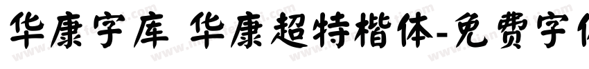 华康字库 华康超特楷体字体转换